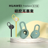 适用华为耳机freelace活力版 耳塞am66硅胶套耳撑耳翼防掉耳帽配件