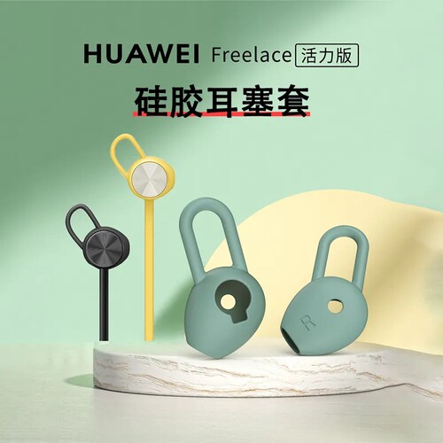 适用华为耳机freelace活力版耳塞am66硅胶套耳撑耳翼防掉耳帽配件