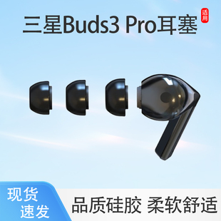适用三星Galaxy Buds3 Pro蓝牙耳机套入耳式滤网硅胶降噪耳塞耳帽