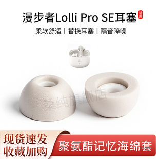 适用漫步者Lolli Pro SE耳塞无线蓝牙耳机塞入耳式记忆海绵套耳帽