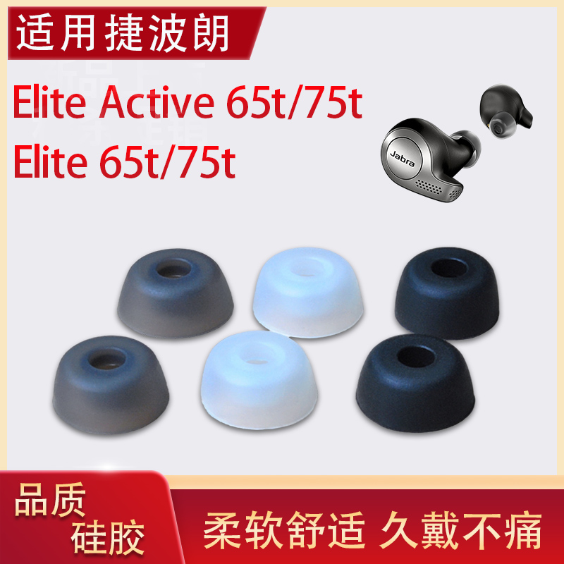 捷波朗Elite65t硅胶耳套耳帽