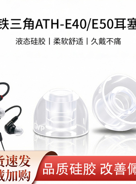 适用铁三角ATH-E40耳帽E50耳塞LS400is液态硅胶入耳式降噪耳机套3