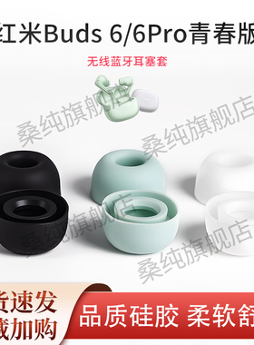 适用红米Redmi buds 6/6pro青春版蓝牙耳机套入耳式耳塞耳帽耳套