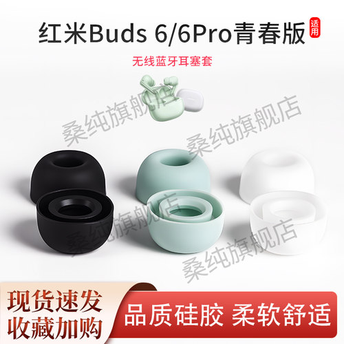 Redmibuds6pro柔软舒适耳塞套