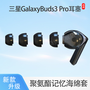 适用三星Galaxy Buds3 Pro无线蓝牙耳机套入耳式滤网海绵耳塞耳帽