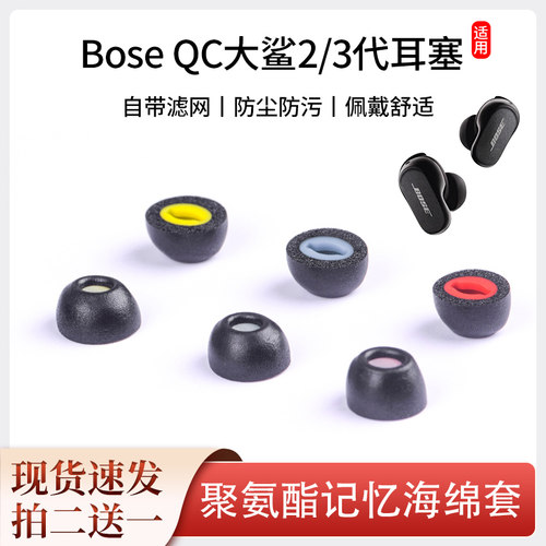 BoseQC大鲨2代海绵滤网耳塞套