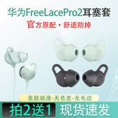 适用华为freelacepro2耳机套原配耳帽保护套硅胶防掉耳塞蓝牙配件