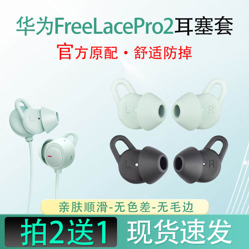 freelacepro2原装配件耳塞