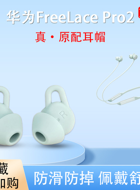 适用华为FreeLacePro2蓝牙耳机套freelacepro2耳塞鲨鱼鳍防掉耳帽
