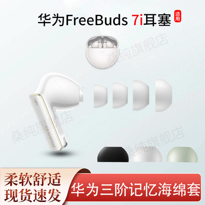 适用华为Freebuds 7i耳塞耳帽6i蓝牙耳机塞三阶记忆海棉降噪耳套