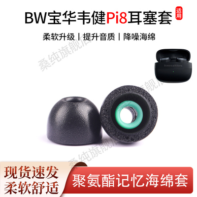 BW宝华韦健Pi8聚氨酯记忆海绵套