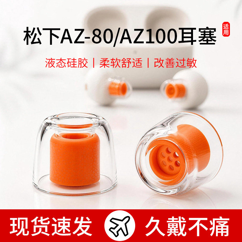适用松下AZ-80耳塞az100耳帽防滑耳机套入耳式液态硅胶降噪耳塞套
