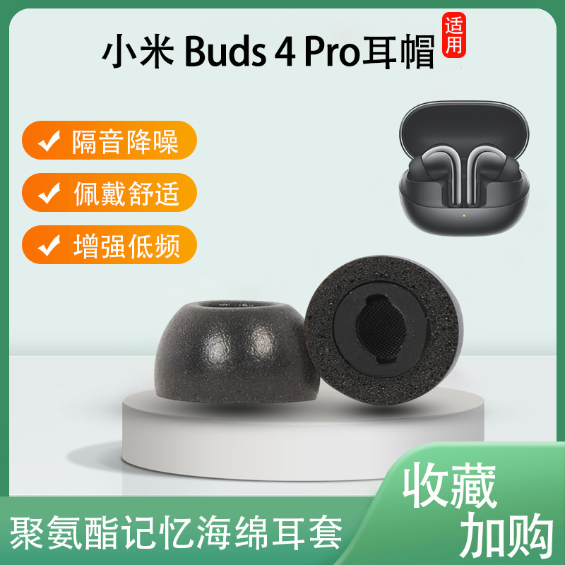 Buds4Pro记忆海绵耳帽