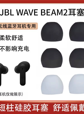 适用JBL WAVE BEAM2蓝牙耳机套硅胶套耳塞套入耳式耳机塞耳帽冒