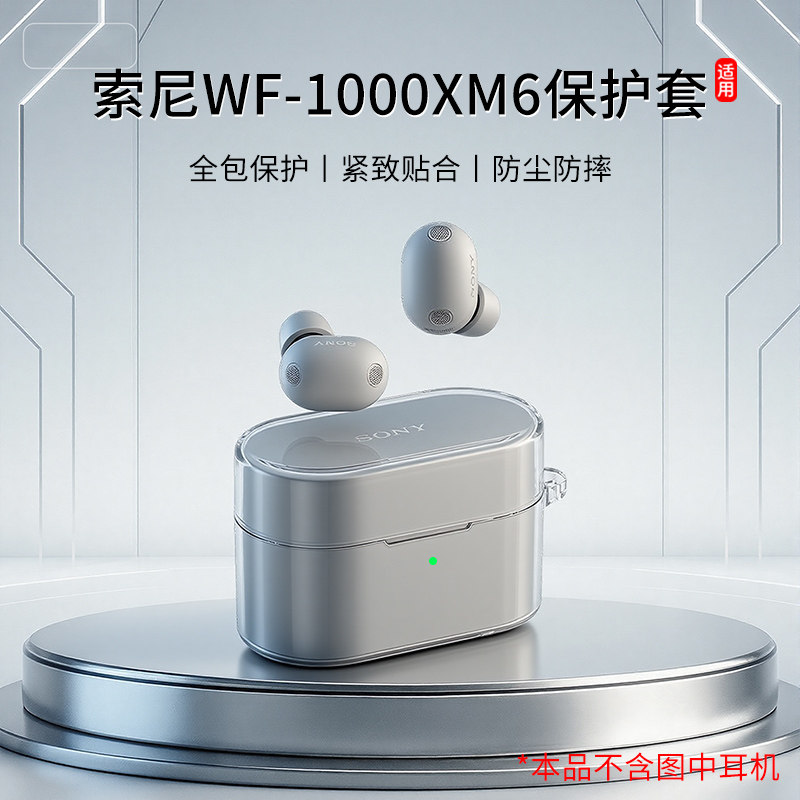 适用索尼WF-1000XM6蓝牙耳机壳TPU保护套防摔耐磨耳机充电仓透明