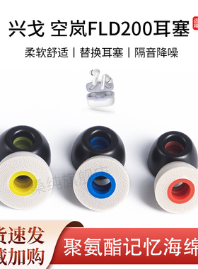 适用兴戈空岚FLD200耳机塞入耳式耳堵fld200记忆海绵降噪耳帽耳套