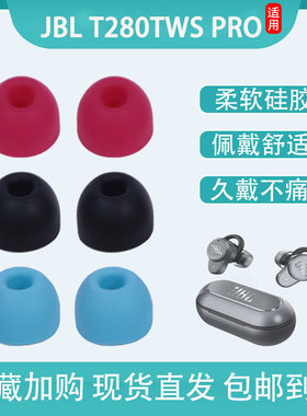 适用JBL T280TWS PRO无线蓝牙耳机套硅胶耳塞套入耳式耳套耳帽冒