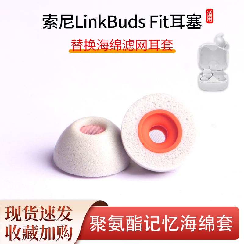 LinkBudsFit海绵滤网耳套