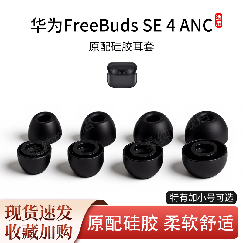 适用华为FreeBuds SE4 ANC耳塞蓝牙耳机套入耳式原配硅胶耳帽耳套
