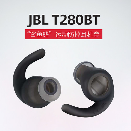 适用JBL T280BT耳机套蓝牙运动硅胶耳帽防掉鲨鱼鳍耳翼防滑耳塞