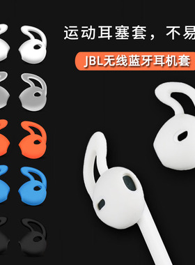 适用JBL T205BT防滑耳机套T225TWS蓝牙运动防掉耳塞215bt硅胶耳帽t220半入耳式套鲨鱼鳍C260运动耳机塞配件