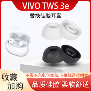 适用vivo TWS 3e蓝牙降噪耳机套入耳式硅胶套tws3e耳塞套耳帽配件