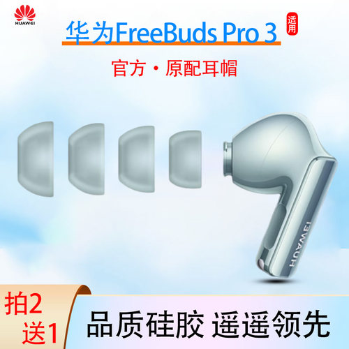 适用新款华为FreeBudsPro3无线蓝牙耳机套入耳式降噪耳塞耳帽耳套