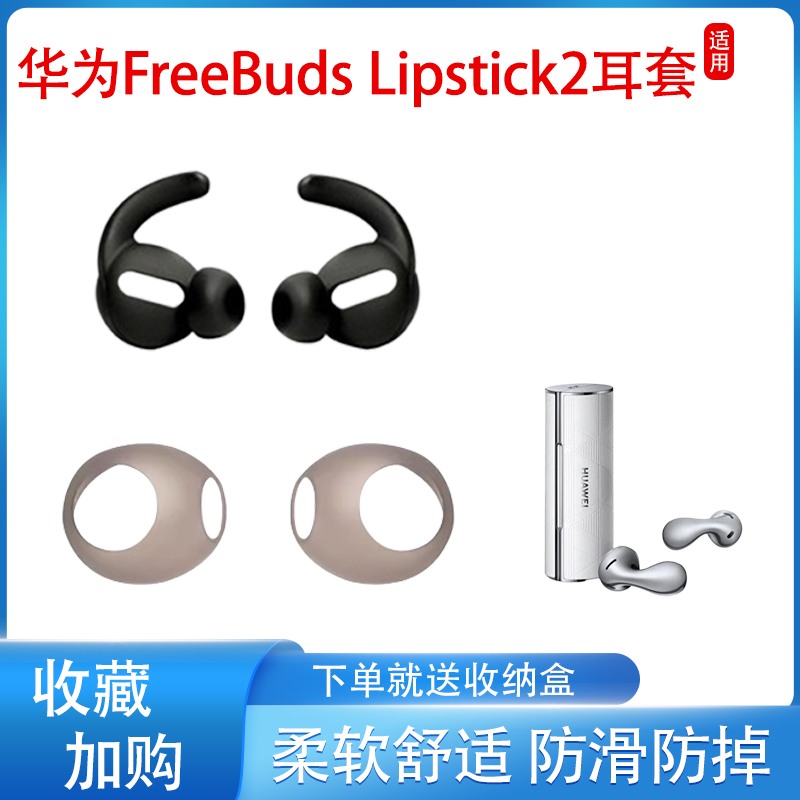 FreeBudsLipstick2防滑防掉耳套