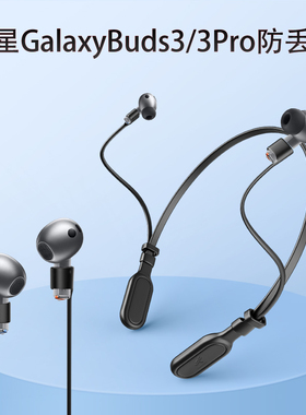 适用三星GalaxyBuds3 Pro蓝牙耳机防丢绳buds3挂绳运动防掉链神器