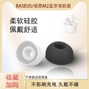 适用于Baseus/倍思M2耳机套耳塞套S1 S2耳套耳帽W3硅胶套替换配件