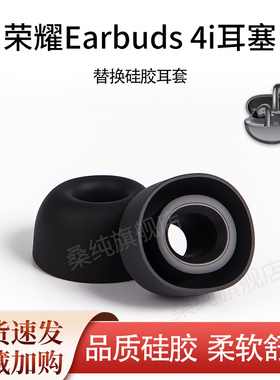 适用荣耀Earbuds 4i无线蓝牙耳机塞入耳式硅胶套耳塞耳帽耳堵皮套