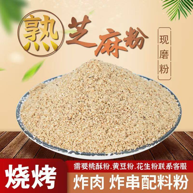 纯熟白芝麻粉现磨商用500g克火锅干吃家用厨房原味超细炒熟芝麻盐
