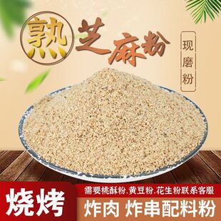 纯熟白芝麻粉现磨商用500g克火锅干吃家用厨房原味超细炒熟芝麻盐