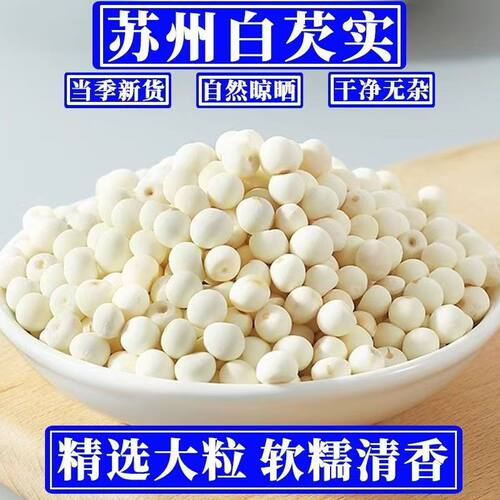 鸡头米干货芡实苏州苏芡500g克无