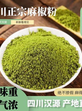 四川正宗青花椒粉商用麻椒粉烧烤调料撒料无添加川菜馅料香肠调料