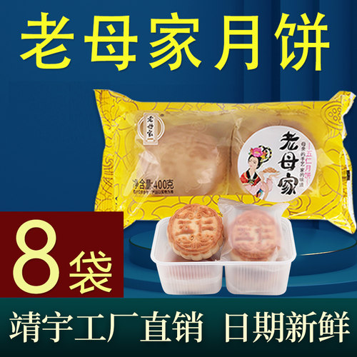 8袋老母家月饼五仁正宗正品整箱批发吉林白山靖宇老母家工厂直销