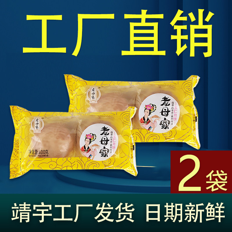 2袋正宗老母家月饼吉林老字号五仁豆沙苏子蛋黄白山靖宇工厂直销
