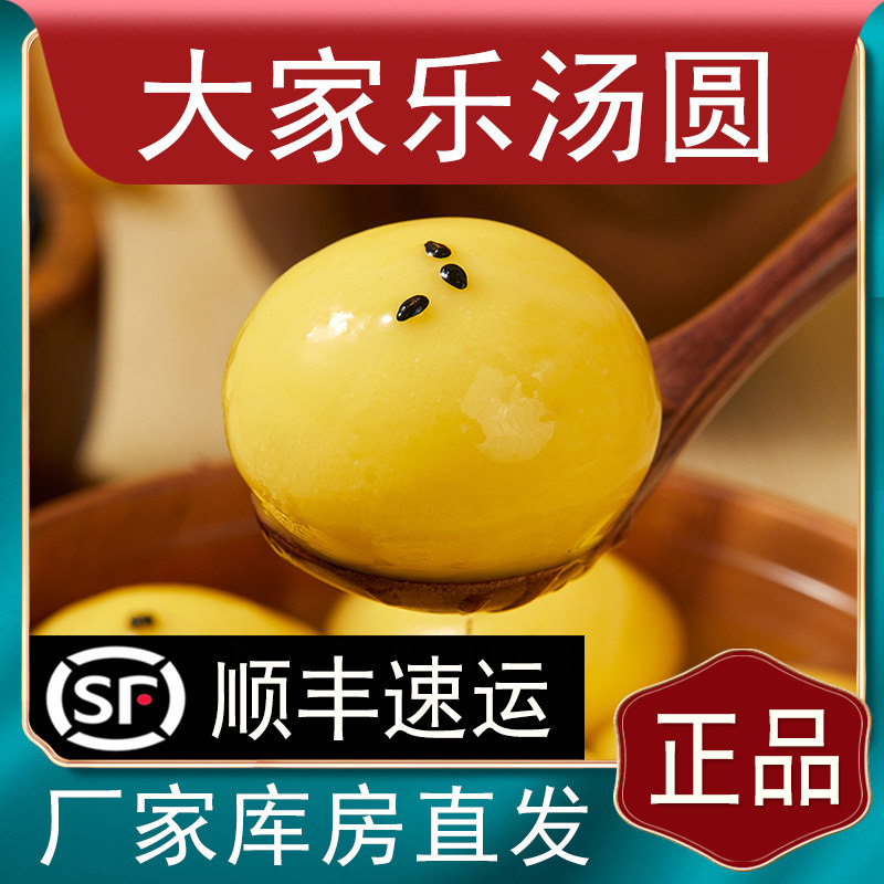 【顺丰】大家乐大黄米汤圆黑芝麻花生榴莲巧克力酸奶烟台厂家正品