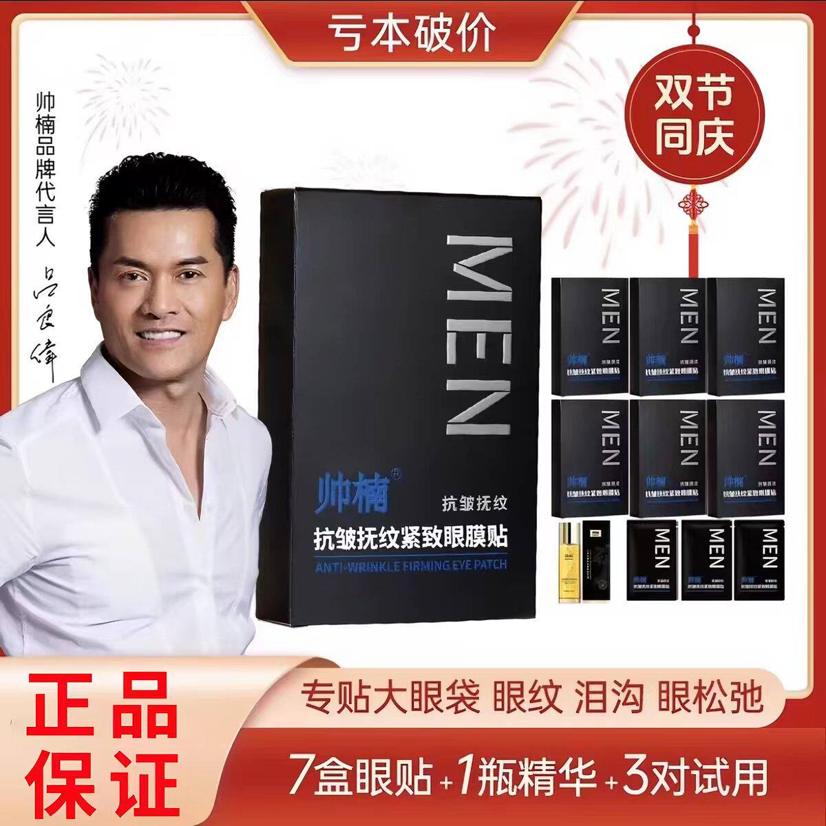 帅楠抗皱抚纹紧致眼膜贴眼袋贴