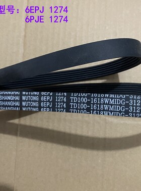 适用于小天鹅美的6PJE1274 6EPJ1274滚筒洗衣机皮带原装配件