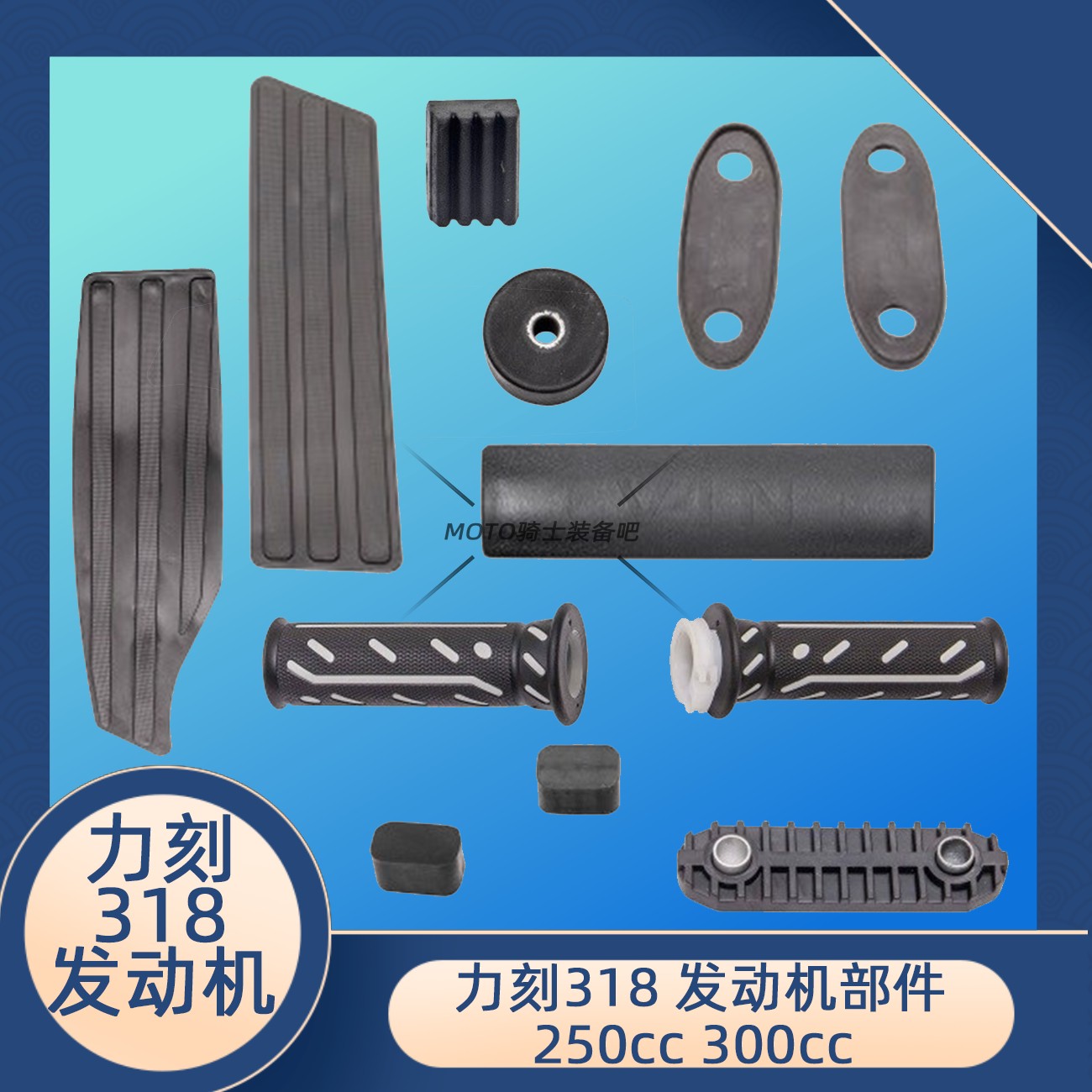 力刻 318 GT 配件改装 整车橡胶件皮垫把套 原车原厂原装