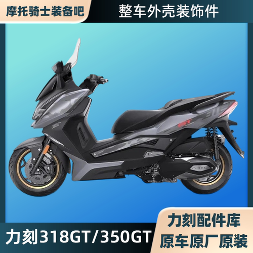 力刻250GT318GT配件外壳原厂原装