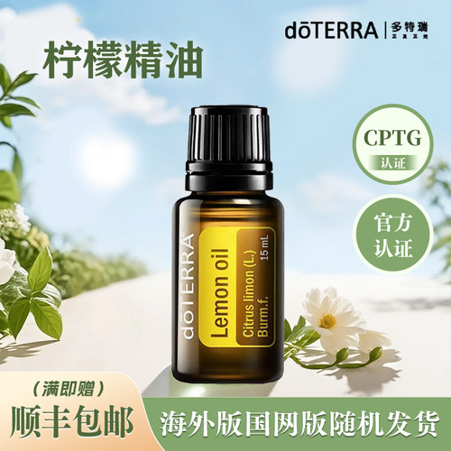 多特瑞官方旗舰正品柠檬精油