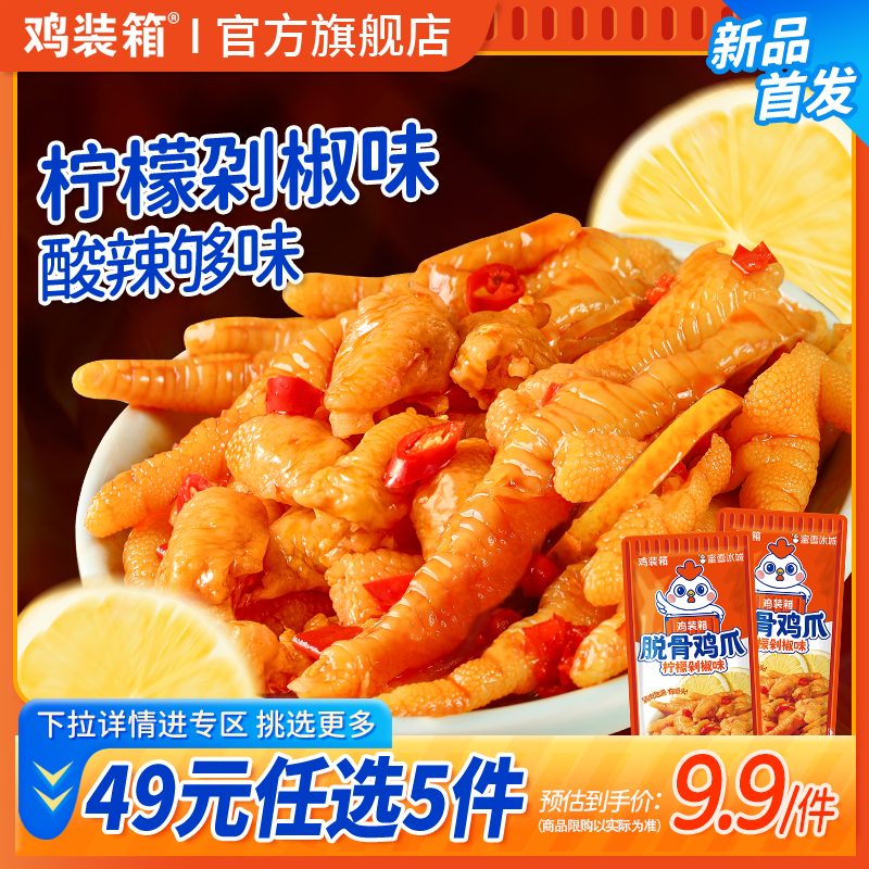 鸡装箱柠檬泡椒味无骨脱骨鸡爪