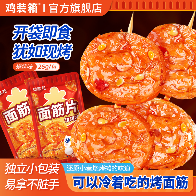 【49元任选5件】鸡装箱面筋圈烧烤味面筋片即食宿舍追剧解馋零食