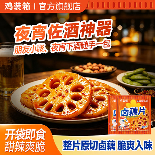 鸡装箱卤藕片下酒菜零食小包装