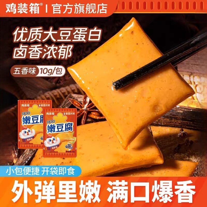 鸡装箱x蜜雪冰城联名五香嫩豆腐学生奖励零食宿舍旅游高蛋白零食