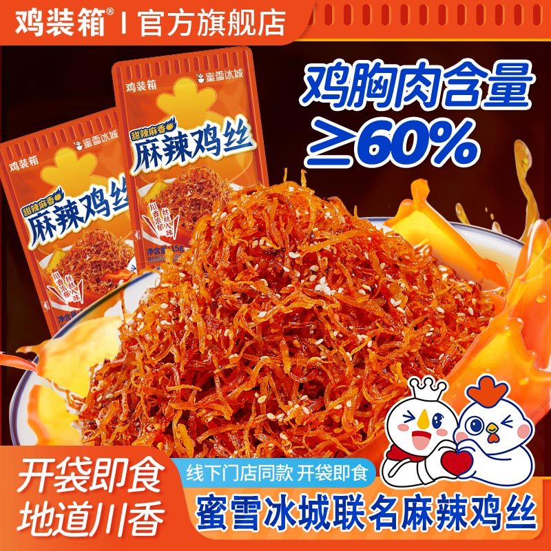 鸡装箱麻辣鸡丝蜜雪冰城零食灯影鸡丝辣味休闲追剧解馋巨好吃零食