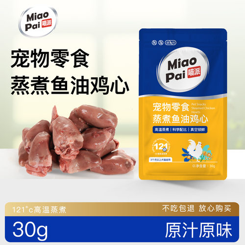 喵派蒸煮鸡心猫狗通用