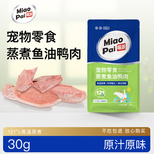 喵派蒸煮鸭肉鱼油鸭胸30g宠物猫咪狗狗营养零食湿粮肉干喂狗喂猫